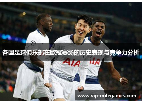 各国足球俱乐部在欧冠赛场的历史表现与竞争力分析 各国足球俱乐部在欧冠赛场的历史表现与竞争力分析