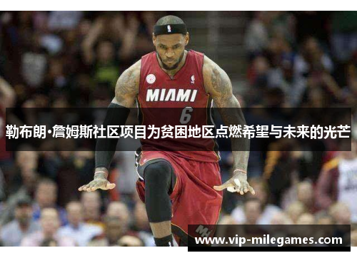 勒布朗·詹姆斯社区项目为贫困地区点燃希望与未来的光芒 勒布朗·詹姆斯社区项目为贫困地区点燃希望与未来的光芒