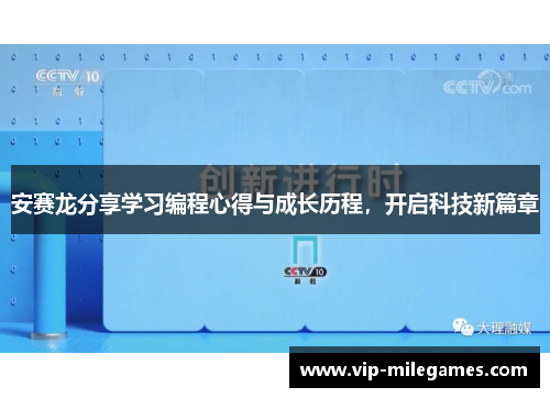 安赛龙分享学习编程心得与成长历程,开启科技新篇章 安赛龙分享学习编程心得与成长历程,开启科技新篇章