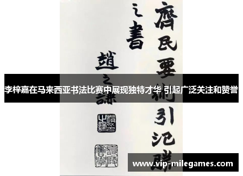 李梓嘉在马来西亚书法比赛中展现独特才华 引起广泛关注和赞誉 李梓嘉在马来西亚书法比赛中展现独特才华 引起广泛关注和赞誉