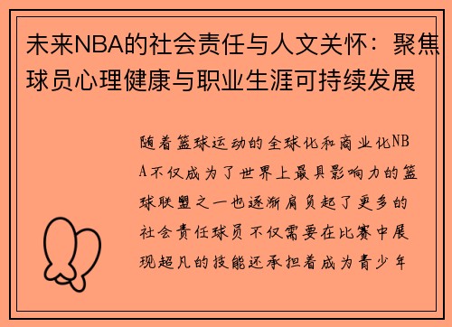未来NBA的社会责任与人文关怀:聚焦球员心理健康与职业生涯可持续发展 未来NBA的社会责任与人文关怀:聚焦球员心理健康与职业生涯可持续发展
