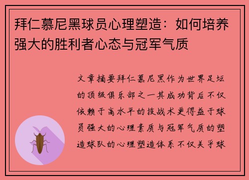 拜仁慕尼黑球员心理塑造：如何培养强大的胜利者心态与冠军气质