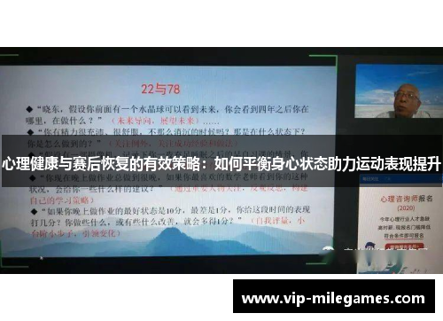 心理健康与赛后恢复的有效策略:如何平衡身心状态助力运动表现提升 心理健康与赛后恢复的有效策略:如何平衡身心状态助力运动表现提升