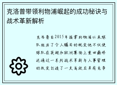 克洛普带领利物浦崛起的成功秘诀与战术革新解析