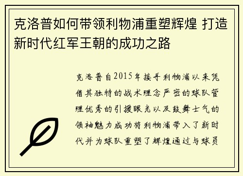 克洛普如何带领利物浦重塑辉煌 打造新时代红军王朝的成功之路 克洛普如何带领利物浦重塑辉煌 打造新时代红军王朝的成功之路
