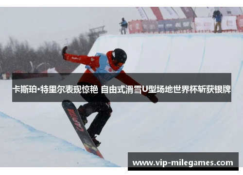 卡斯珀·特里尔表现惊艳 自由式滑雪U型场地世界杯斩获银牌 卡斯珀·特里尔表现惊艳 自由式滑雪U型场地世界杯斩获银牌