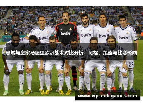 曼城与皇家马德里欧冠战术对比分析:风格、策略与比赛影响 曼城与皇家马德里欧冠战术对比分析:风格、策略与比赛影响