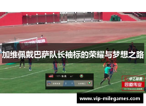 加维佩戴巴萨队长袖标的荣耀与梦想之路