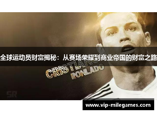 全球运动员财富揭秘:从赛场荣耀到商业帝国的财富之路 全球运动员财富揭秘:从赛场荣耀到商业帝国的财富之路