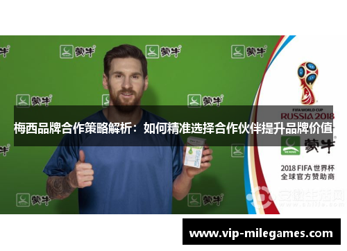 梅西品牌合作策略解析:如何精准选择合作伙伴提升品牌价值 梅西品牌合作策略解析:如何精准选择合作伙伴提升品牌价值