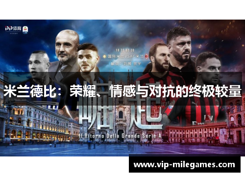 米兰德比：荣耀、情感与对抗的终极较量