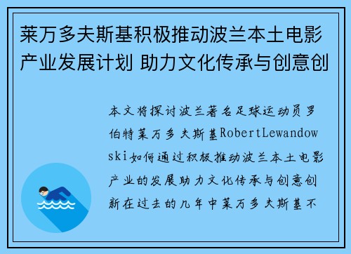 莱万多夫斯基积极推动波兰本土电影产业发展计划 助力文化传承与创意创新 莱万多夫斯基积极推动波兰本土电影产业发展计划 助力文化传承与创意创新