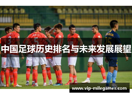 中国足球历史排名与未来发展展望 中国足球历史排名与未来发展展望