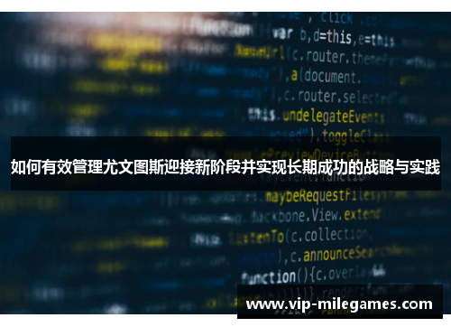 如何有效管理尤文图斯迎接新阶段并实现长期成功的战略与实践
