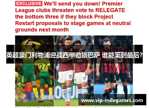 英超豪门利物浦迎战西甲劲旅巴萨 谁能笑到最后? 英超豪门利物浦迎战西甲劲旅巴萨 谁能笑到最后?