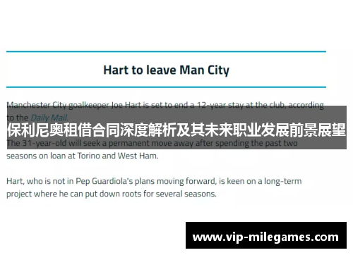 保利尼奥租借合同深度解析及其未来职业发展前景展望