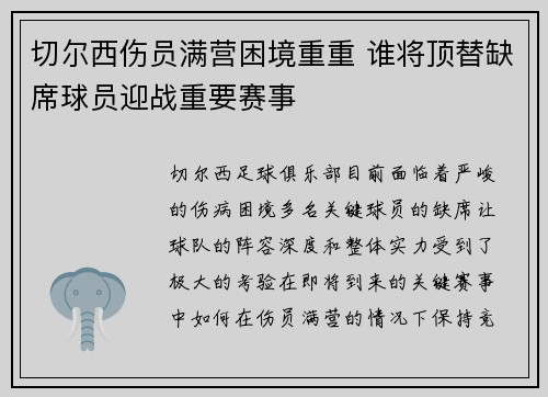 切尔西伤员满营困境重重 谁将顶替缺席球员迎战重要赛事 切尔西伤员满营困境重重 谁将顶替缺席球员迎战重要赛事