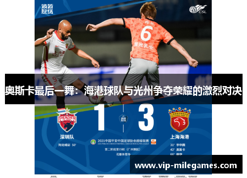 奥斯卡最后一舞:海港球队与光州争夺荣耀的激烈对决 奥斯卡最后一舞:海港球队与光州争夺荣耀的激烈对决