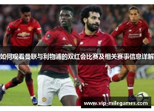 如何观看曼联与利物浦的双红会比赛及相关赛事信息详解 如何观看曼联与利物浦的双红会比赛及相关赛事信息详解