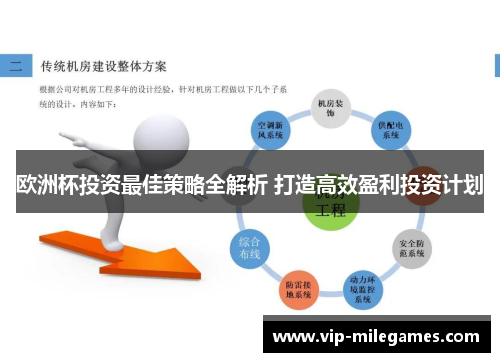 欧洲杯投资最佳策略全解析 打造高效盈利投资计划 欧洲杯投资最佳策略全解析 打造高效盈利投资计划