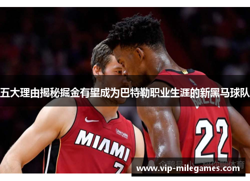 五大理由揭秘掘金有望成为巴特勒职业生涯的新黑马球队