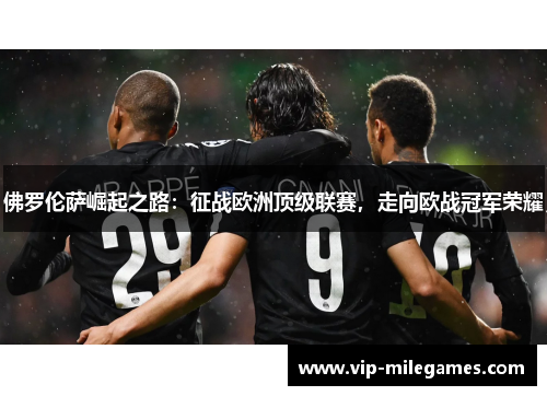 佛罗伦萨崛起之路:征战欧洲顶级联赛,走向欧战冠军荣耀 佛罗伦萨崛起之路:征战欧洲顶级联赛,走向欧战冠军荣耀