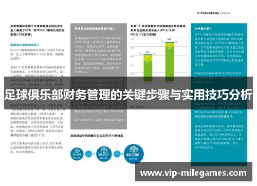 足球俱乐部财务管理的关键步骤与实用技巧分析 足球俱乐部财务管理的关键步骤与实用技巧分析