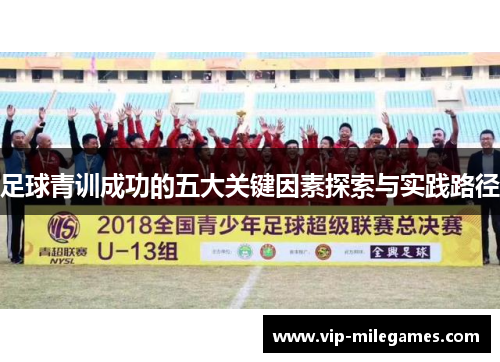 足球青训成功的五大关键因素探索与实践路径 足球青训成功的五大关键因素探索与实践路径