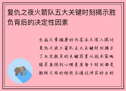 复仇之夜火箭队五大关键时刻揭示胜负背后的决定性因素 复仇之夜火箭队五大关键时刻揭示胜负背后的决定性因素
