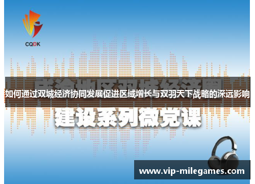 如何通过双城经济协同发展促进区域增长与双羽天下战略的深远影响 如何通过双城经济协同发展促进区域增长与双羽天下战略的深远影响