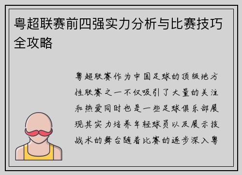 粤超联赛前四强实力分析与比赛技巧全攻略 粤超联赛前四强实力分析与比赛技巧全攻略