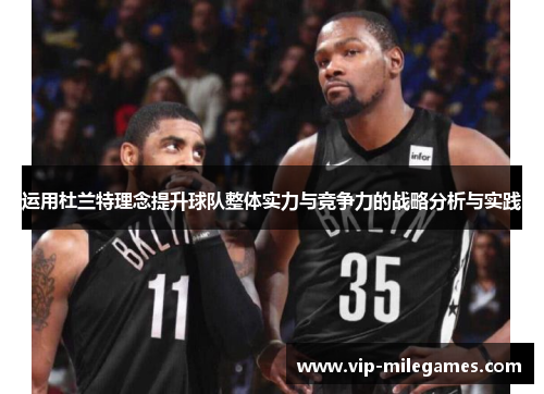运用杜兰特理念提升球队整体实力与竞争力的战略分析与实践 运用杜兰特理念提升球队整体实力与竞争力的战略分析与实践