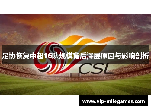 足协恢复中超16队规模背后深层原因与影响剖析 足协恢复中超16队规模背后深层原因与影响剖析
