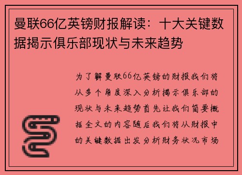 曼联66亿英镑财报解读:十大关键数据揭示俱乐部现状与未来趋势 曼联66亿英镑财报解读:十大关键数据揭示俱乐部现状与未来趋势
