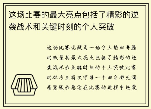 这场比赛的最大亮点包括了精彩的逆袭战术和关键时刻的个人突破