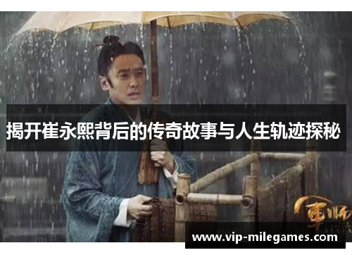 揭开崔永熙背后的传奇故事与人生轨迹探秘 揭开崔永熙背后的传奇故事与人生轨迹探秘