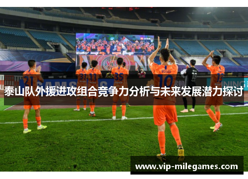 泰山队外援进攻组合竞争力分析与未来发展潜力探讨 泰山队外援进攻组合竞争力分析与未来发展潜力探讨