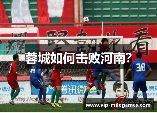 蓉城如何击败河南? 蓉城如何击败河南?