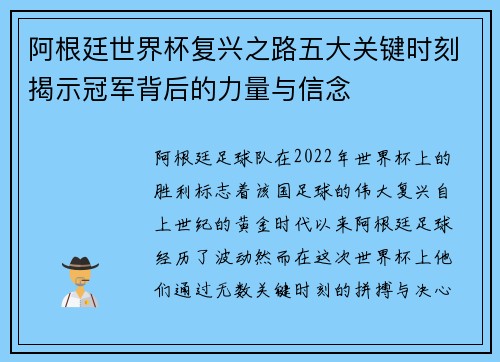 阿根廷世界杯复兴之路五大关键时刻揭示冠军背后的力量与信念 阿根廷世界杯复兴之路五大关键时刻揭示冠军背后的力量与信念
