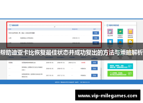 帮助迪亚卡比恢复最佳状态并成功复出的方法与策略解析