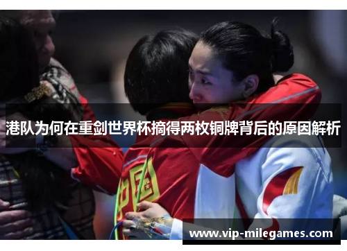 港队为何在重剑世界杯摘得两枚铜牌背后的原因解析 港队为何在重剑世界杯摘得两枚铜牌背后的原因解析