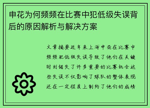 申花为何频频在比赛中犯低级失误背后的原因解析与解决方案
