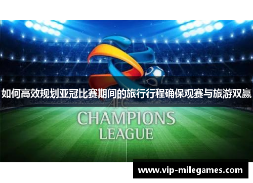 如何高效规划亚冠比赛期间的旅行行程确保观赛与旅游双赢 如何高效规划亚冠比赛期间的旅行行程确保观赛与旅游双赢
