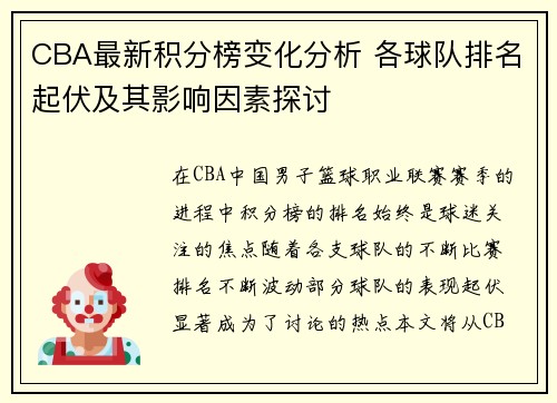 CBA最新积分榜变化分析 各球队排名起伏及其影响因素探讨 CBA最新积分榜变化分析 各球队排名起伏及其影响因素探讨
