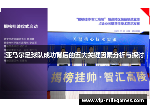 亚马尔足球队成功背后的五大关键因素分析与探讨 亚马尔足球队成功背后的五大关键因素分析与探讨