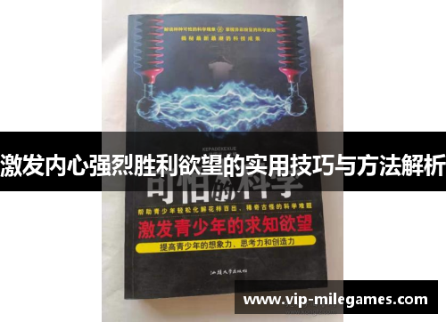 激发内心强烈胜利欲望的实用技巧与方法解析 激发内心强烈胜利欲望的实用技巧与方法解析