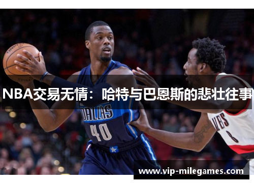 NBA交易无情:哈特与巴恩斯的悲壮往事 NBA交易无情:哈特与巴恩斯的悲壮往事