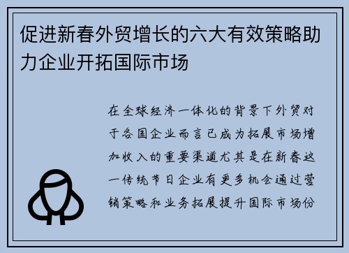 促进新春外贸增长的六大有效策略助力企业开拓国际市场 促进新春外贸增长的六大有效策略助力企业开拓国际市场