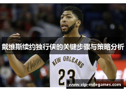 戴维斯续约独行侠的关键步骤与策略分析 戴维斯续约独行侠的关键步骤与策略分析