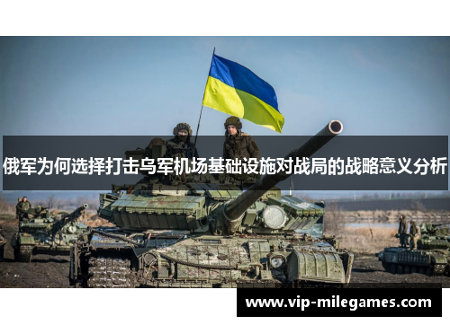 俄军为何选择打击乌军机场基础设施对战局的战略意义分析 俄军为何选择打击乌军机场基础设施对战局的战略意义分析